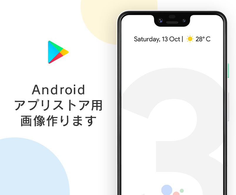 Android用アプリストア画像を作成します インストール数UPに寄与するストア画像を作ります!