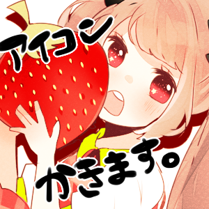 アイコン描きます