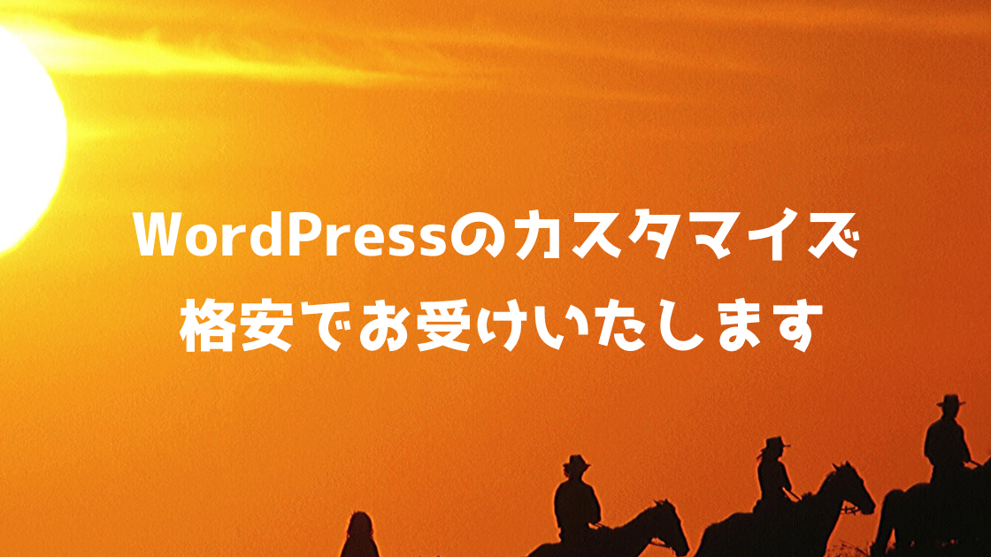 WordPressのカスタマイズ低価格で承ります Wordpressでお困りの方はお気軽にご相談ください