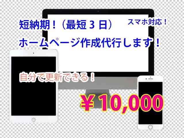 ホームページ作成・制作代行、激安・低価格で受けます 代行費10,000円、維持費月1,500円のみ