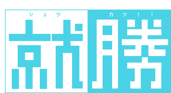 ２０１５年就活用のES添削1枚分で５００円！合計内定数２０社の三人で担当します。各業界の大手の内定有 イメージ1