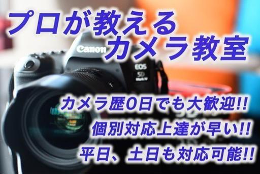 初心者必見!!プロがカメラを教えます レベルに応じて丁寧に対応サポートします。