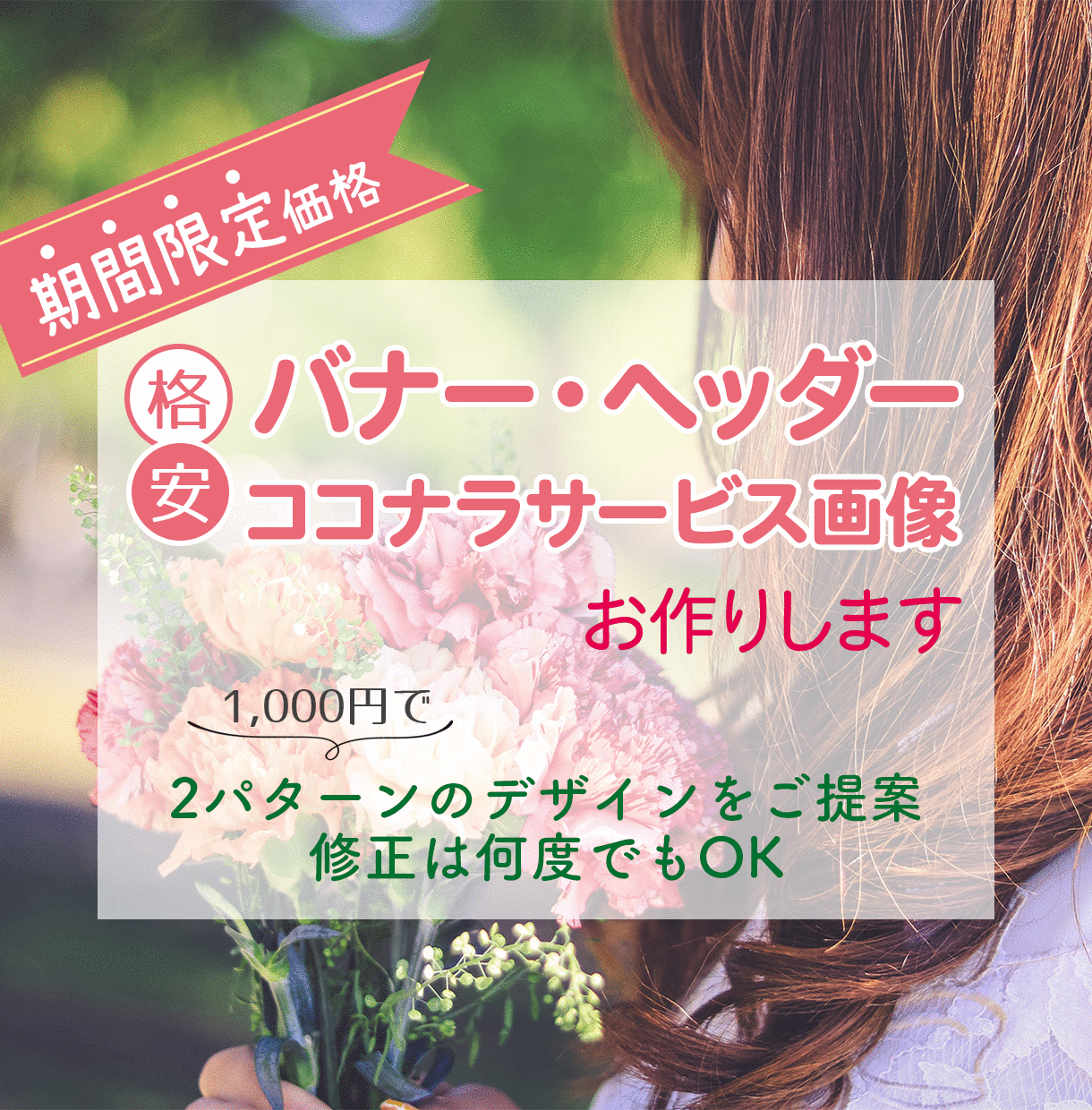 バナー・ヘッダーの制作いたします <9月まで期間限定>格安で修正無制限＆2パターンご提案！ イメージ1