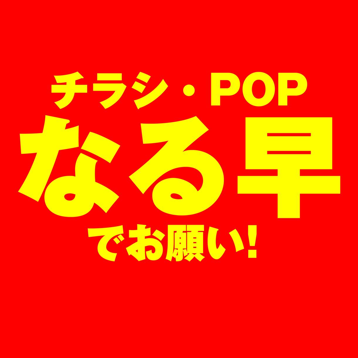【お急ぎの方用】チラシ・POP作成します。印刷業者にそのままお渡しできるデータで納品。