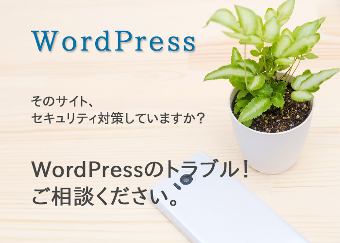 wordpressサイトのセキュリティ対策行います 【危険!】そのサイト、セキュリティ対策していますか?