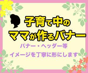 バナーを作成します 丁寧に、イメージを形にします。子育て中ママの作るバナーです。