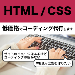 HTML/CSSコーディングが苦手な方、代行します ご相談だけでもOK!コーディング作業を低価格で代行致します。