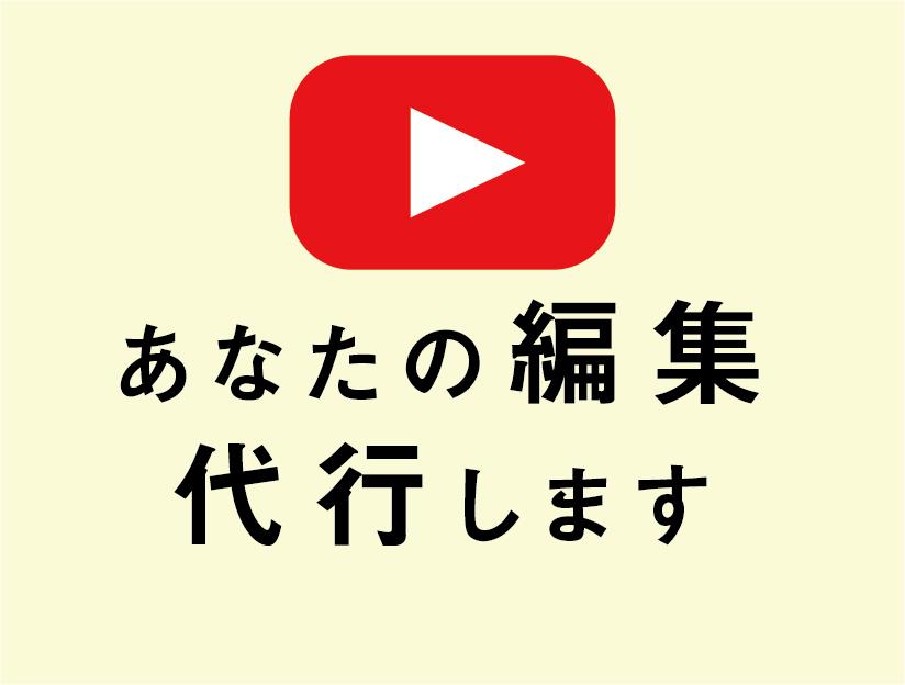 Youtuberの方、編集を代わりにやります 編集する時間ない・もったいない・めんどくさいと思っている方へ