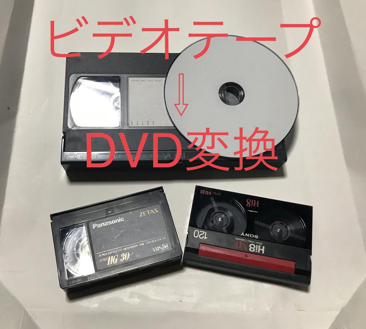 懐かしのVHSビデオテープ映像をDVDに変換します 昔のVHS/VHS-C/8mmビデオテープをDVD変換