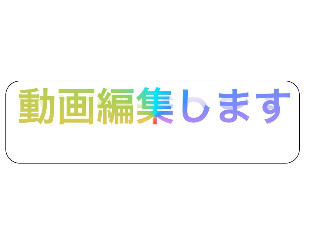 動画編集をします。