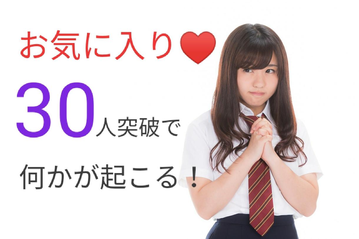 お気に入り30で何かが起こる!ホームページ作ります お気に入り30集まったらキャンペーンを始めます!HP作成♪