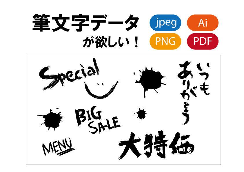 商用OK!書道8段&イラレ経験者が何でも書きます 商品チラシやメニュー・はがきなど、あなたの用途に合わせます♪