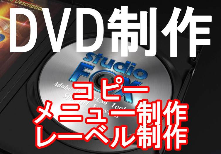 お手持ちの動画をDVDにいたします 動画データをDVDやブルーレイにしたい等 お任せください