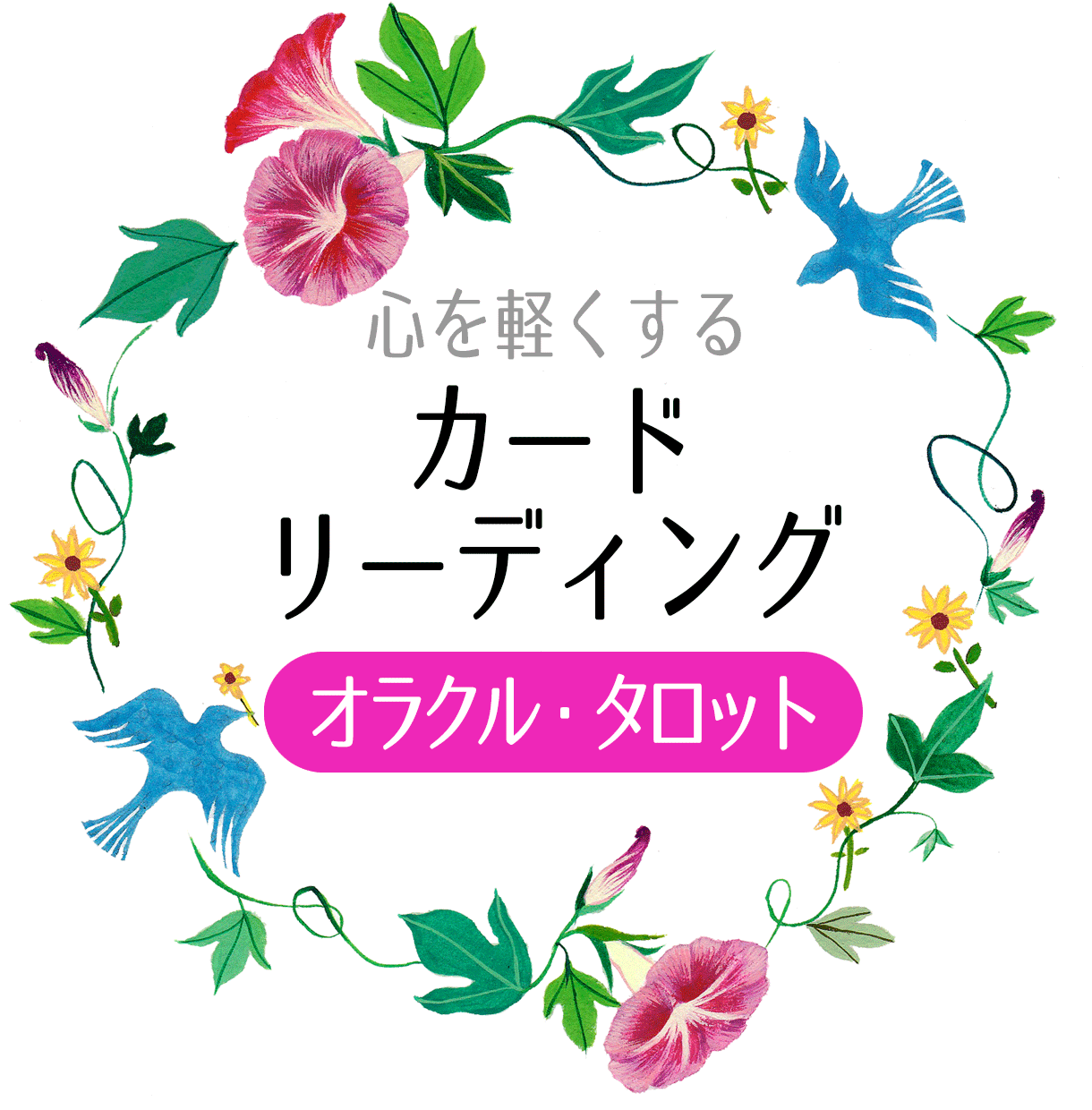 タロット・オラクルカードでカードリーディングします 高次元の存在にアシストしてもらいながらカードを読み取ります。 イメージ1