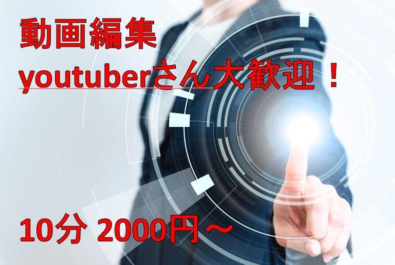 動画編集(カット・テロップ・SE挿入など)します youtuberさん大歓迎!早期で納入します。