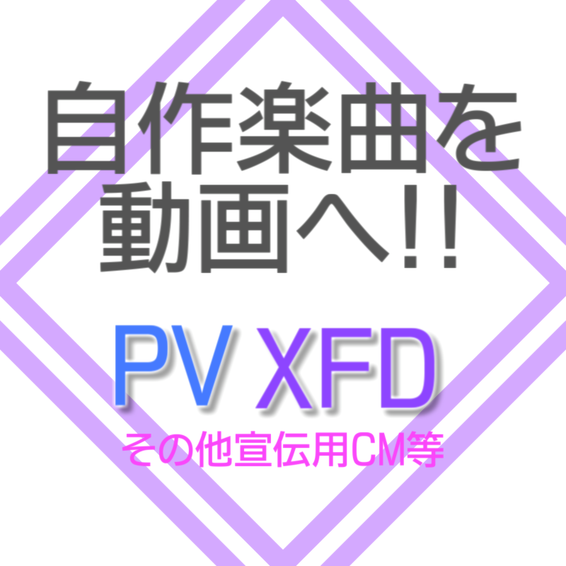 PV,XFD作成致します 自作の音楽やCDを動画にしてネットへ発信しませんか?