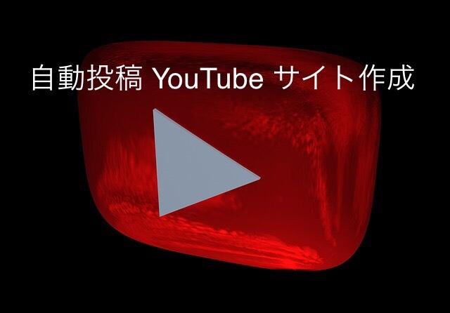 自動投稿のYOUTUBE まとめサイト作ります 記事を書く事がめんどくさい方へ