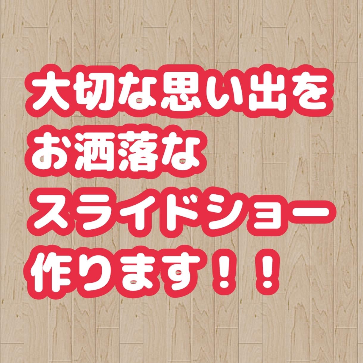 大切な思い出をお洒落なスライドショーにします 低価格 Dvdダビング可能 音楽 テキストok 高画質 結婚式 イベント動画制作 ココナラ