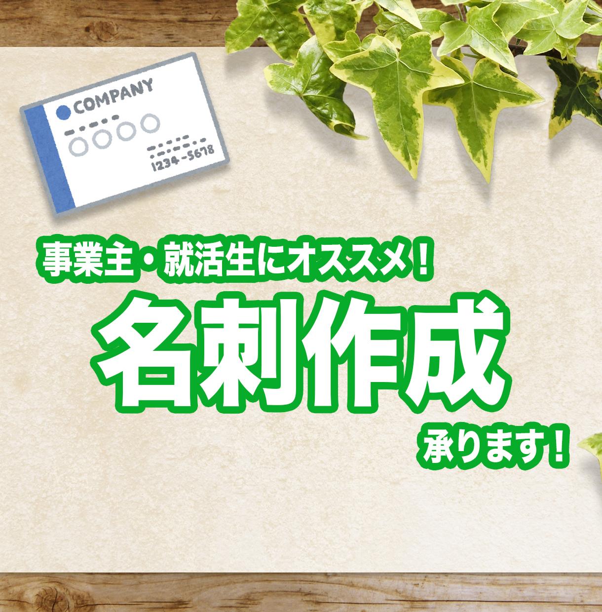 お仕事・就活向けの名刺お作りします 第一印象の名刺にこだわって、しっかり覚えてもらいましょう!