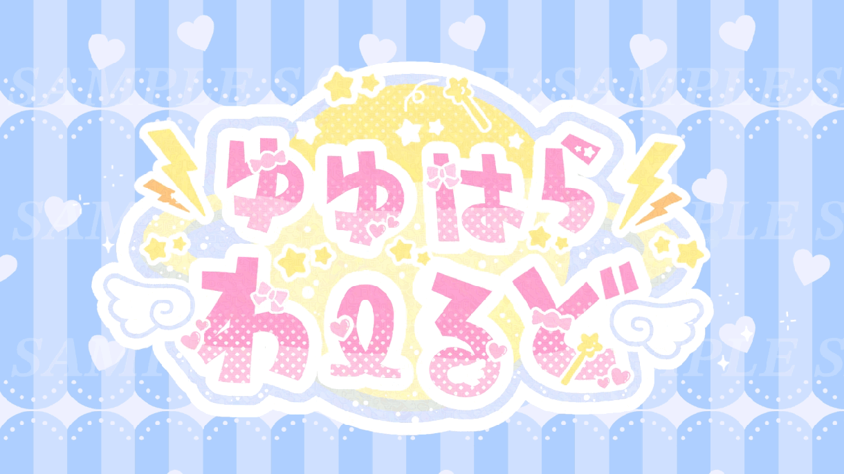 通常版！あなただけのkawaiiロゴ作ります VTuber/アイドル/歌い手 ポップでかわいくアピール★ イメージ2