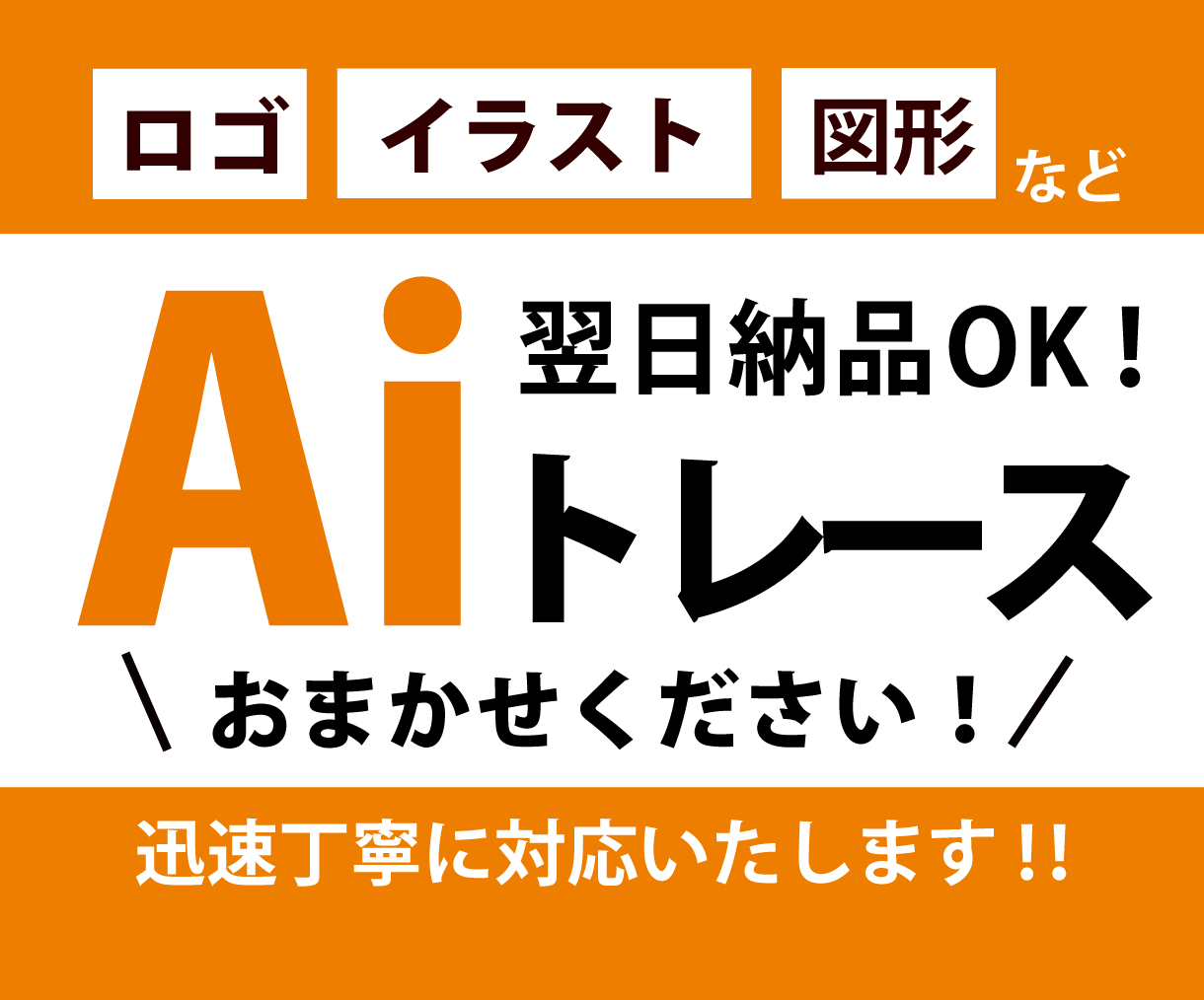 画像をAiデータにします 迅速に対応・丁寧にトレースします！ イメージ1