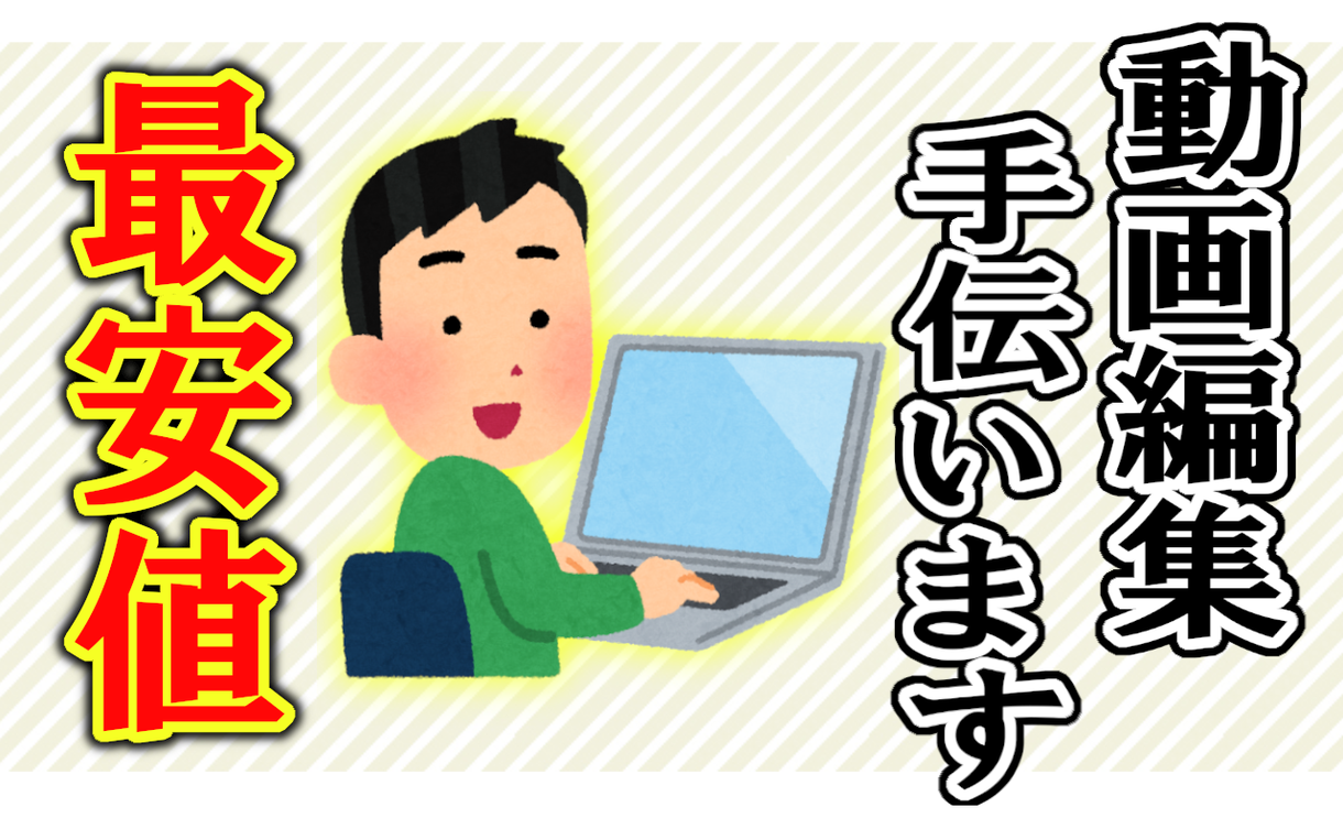 最安値に挑戦!動画編集お手伝いさせていただきます 動画を面白くおかしく、違和感ない状態に編集いたします。