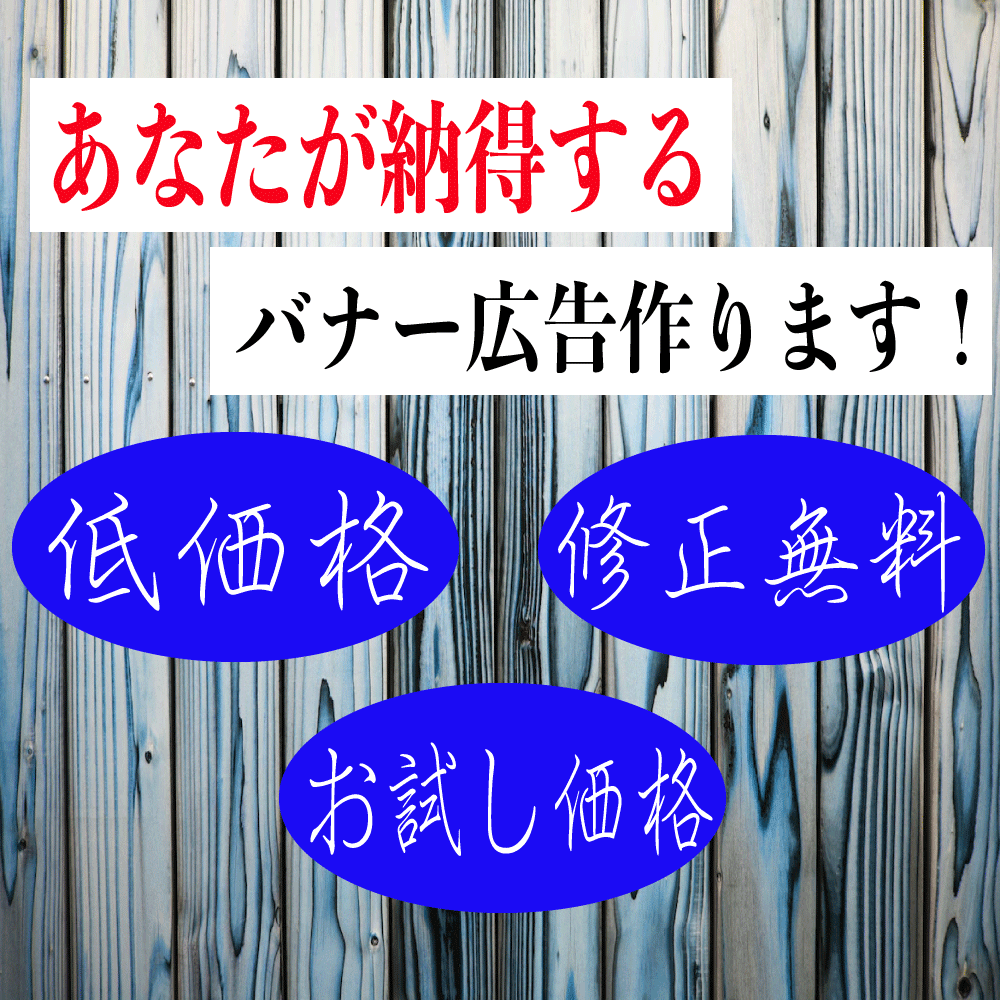 低価格&丁寧にバナー広告を提供します 現役大学生が丁寧にハイクオリティなバナー広告を提供します！ イメージ1