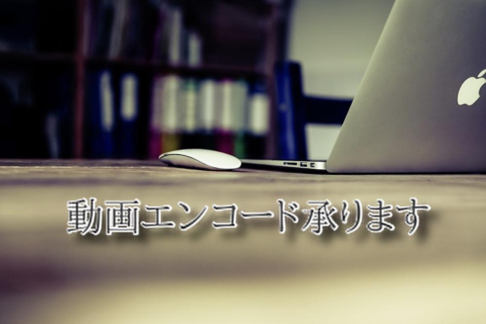 動画エンコード承ります 若手YouTuber大歓迎!!!