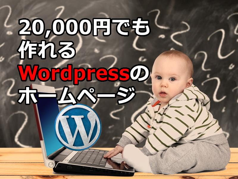Woredpressのホームページ作ります レスポンシブWEBデザイン。更新簡単。ホームページを作ろう