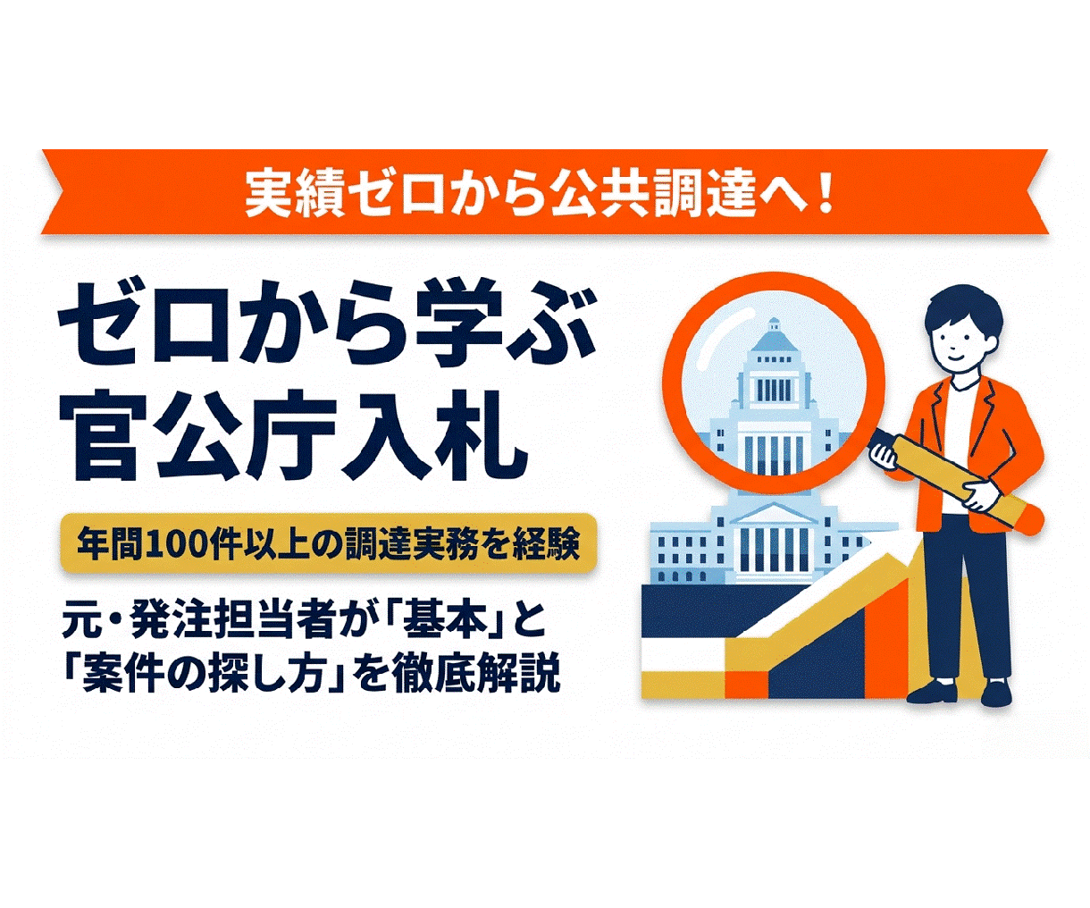 ゼロから学ぶ官公庁入札◆元発注者が基礎を教えます 実績ゼロから公共調達へ。元発注者が基本と案件の探し方を解説 イメージ1