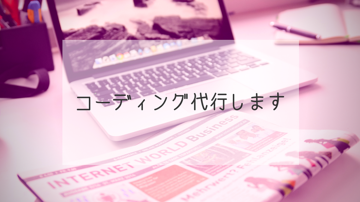 コーディング代行します HTML/CSS/JS/レスポンシブ対応できます