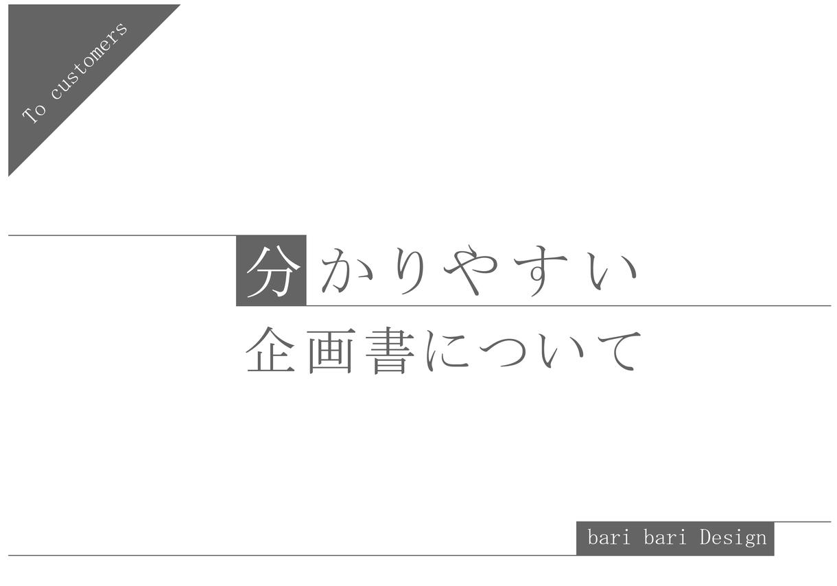わかりやすく伝わる 企画書 提案書 を制作します 新規事業 新規出店 広告 販促 どんな企画書でもokです 資料 企画書の作成 サポート ココナラ