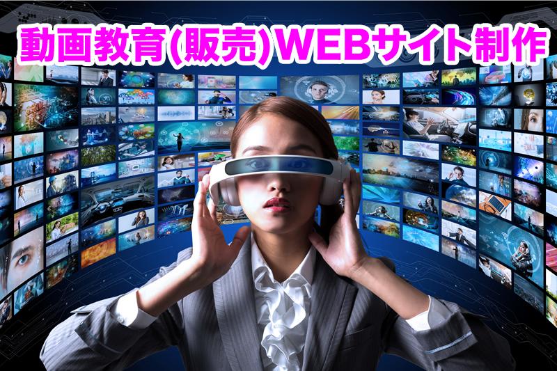 動画教育サイト、WEBスクールサイトを制作致します あなたの技、手法、得意な事を動画や音声にして教えたい!