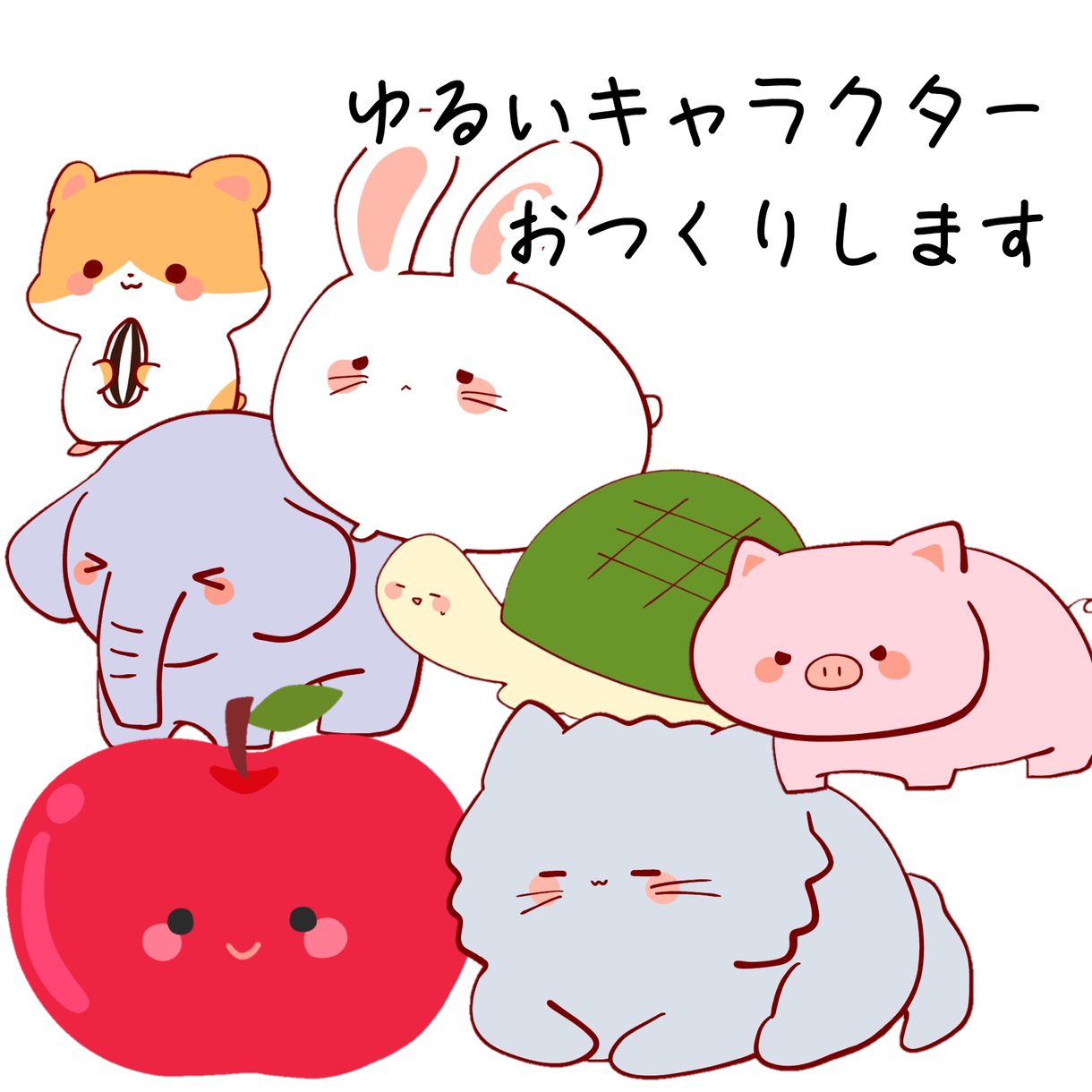 ゆるいキャラクターお作りします あなただけのゆるくてかわいい動物や食べ物のキャラクター キャラクター作成 ココナラ