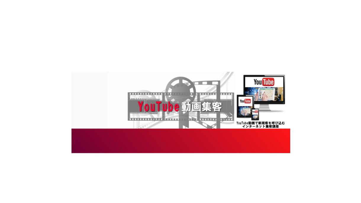 YouTube用チャンネルアートを作成します YouTubeチャンネルをしっかり育てたい方へオススメ!