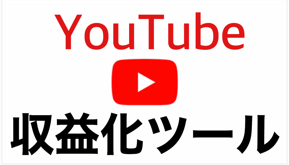 YouTube収益化ツールと使い方をお教えします YouTubeの収益化を素早くしたい方へ