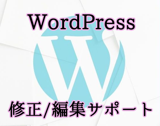 WordPress修正・更新作業致します 既存のWordpressの編集致します