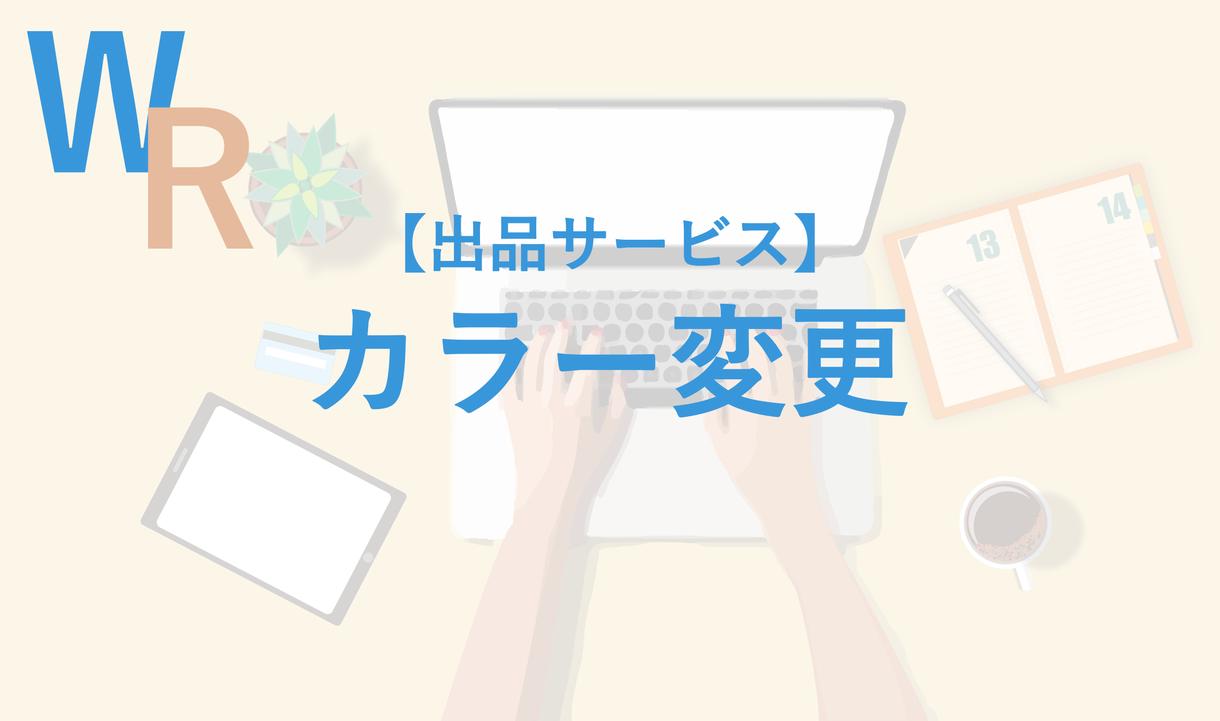 カラー変更の修正を致します * 新しいカラーでサイトのイメージをガラリと変えませんか?
