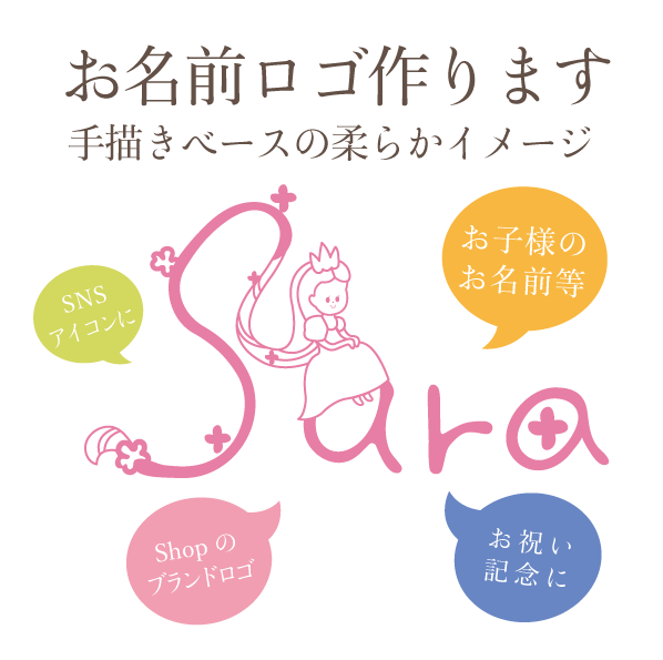 あなたのお名前を心を込めてロゴにいたします 世界に一つあなただけのお名前ロゴプラスイラスト イメージ1