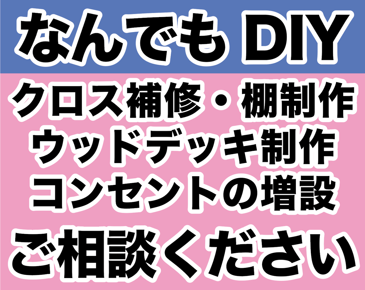 なんでもDIY★お家の各種補修などアドバイスします DIYで内装・外装の補修や棚の作成、大掛かりなウッドデッキも