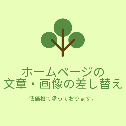 ホームページの文章・画像の修正、差し替えを承ります ☆★格安★☆業者に頼むほどじゃないけど、自分で修正できない方