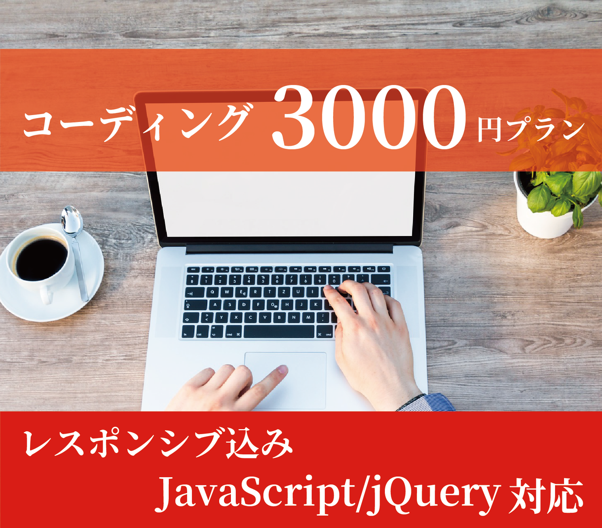 コーディング代行【3000円プラン】いたします 最短翌日納品も!高品質なコーディングをお客様に提供します!