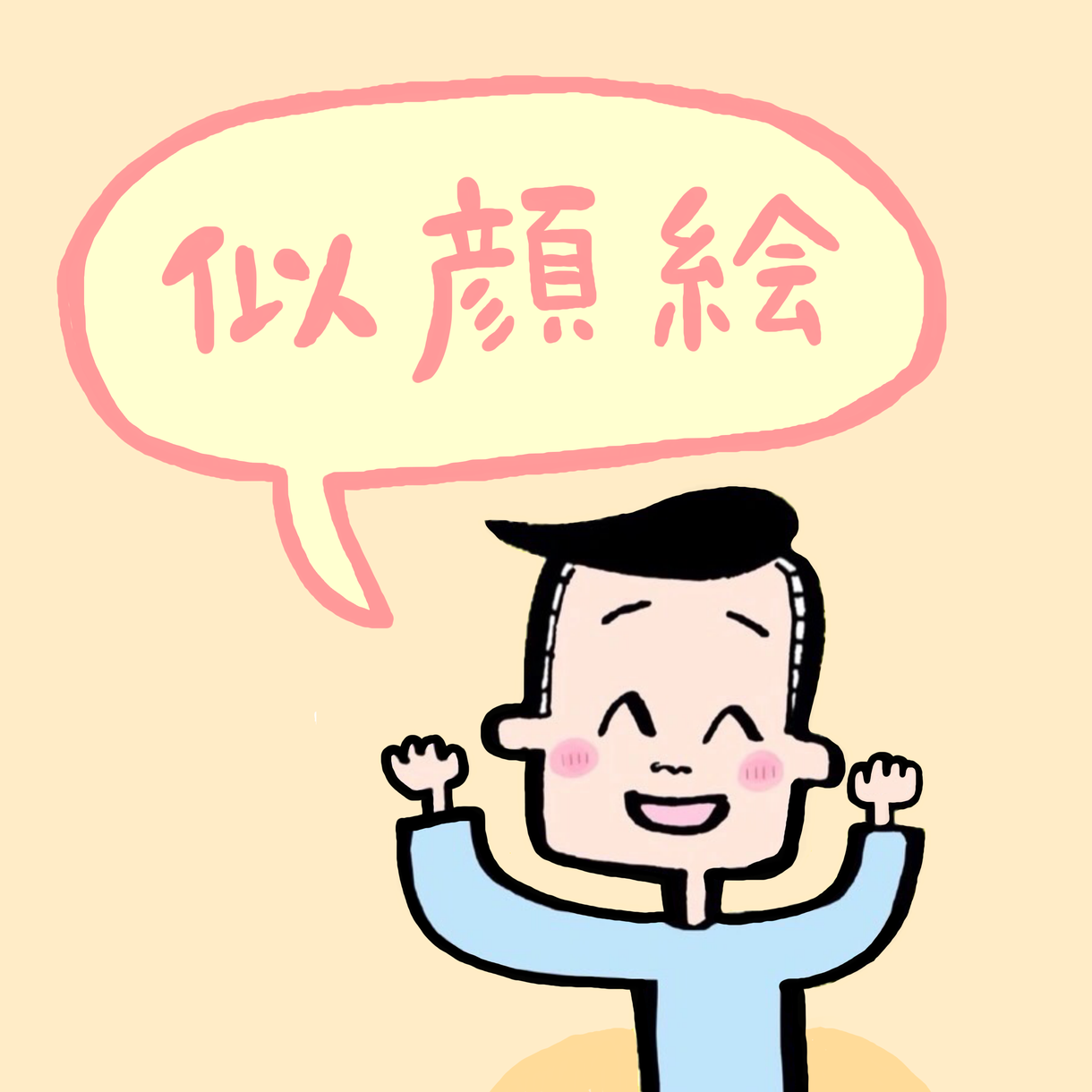 あなたの似顔絵を描きます あなたのお顔が中山少年のイラストに!!!