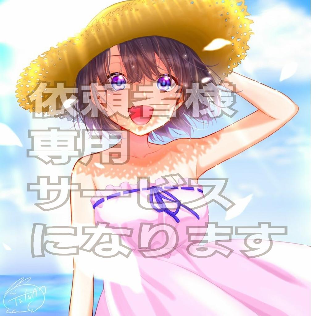 依頼者様専用サービスになります 関係者様以外の購入はお控え下さいますようお願いします。