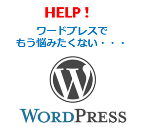ワードプレス、簡単な修正なら数時間で納品できます お悩み解決実績多数お気軽にご相談下さい