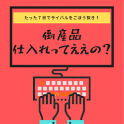 廃業倒産品、処分品などの仕入れ権利が取得できます 仕入れ権利の取得方法をお教え致します。 イメージ1