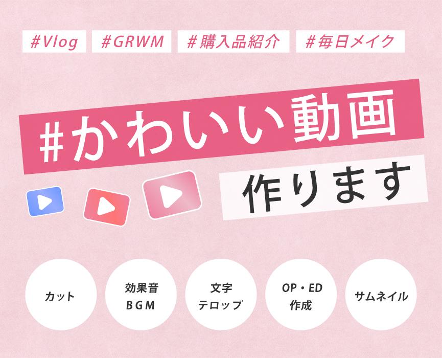 かわいい女の子ウケ抜群の動画つくります こだわりにこだわったデザイン性の高い動画を作ります✴︎