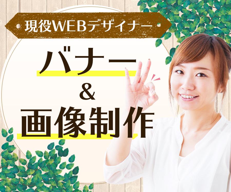 現役デザイナーがおしゃれなバナー&画像を作成します 女性向け、シンプルな雰囲気など幅広く対応致します!