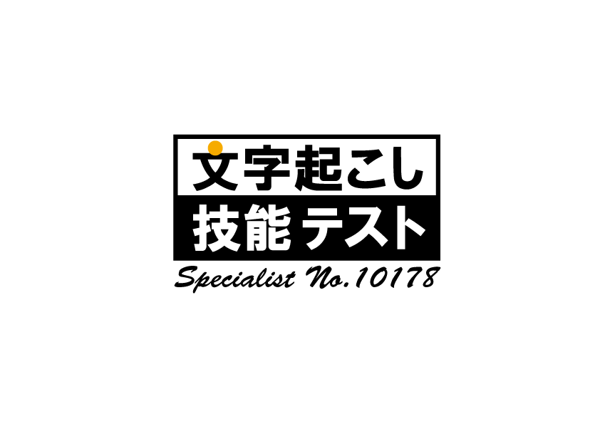 文字起こします 1分65円でケバ取りさせてください! イメージ1