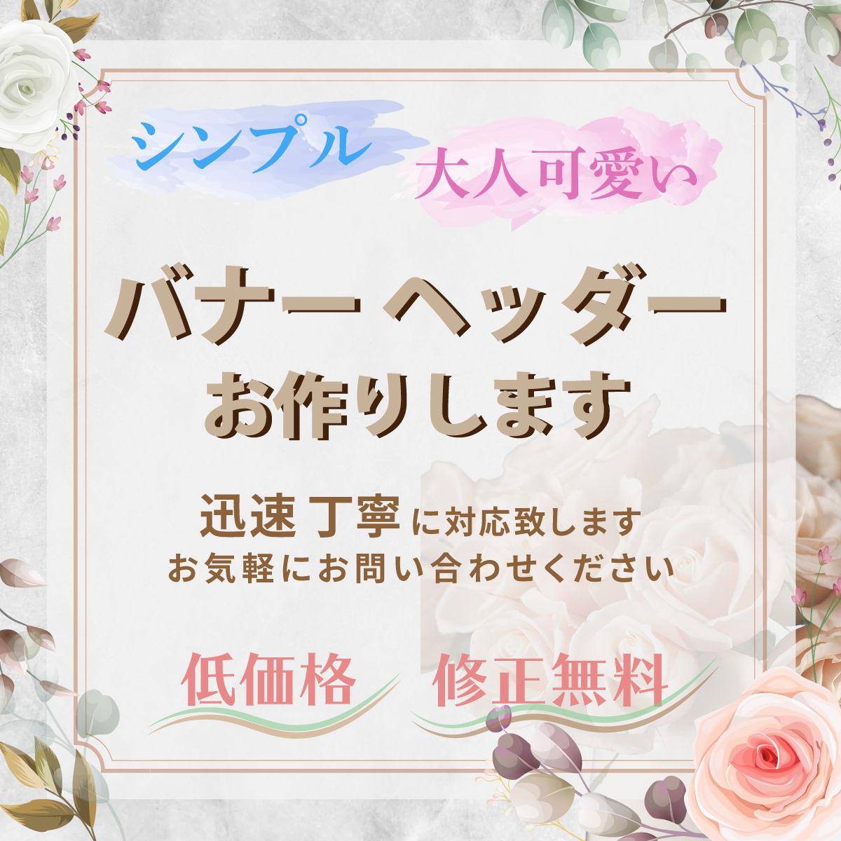 シンプル大人可愛いバナーヘッダーお作りします ママデザイナーがあなたのためのバナーヘッダーを低価格で バナー ヘッダーデザイン ココナラ